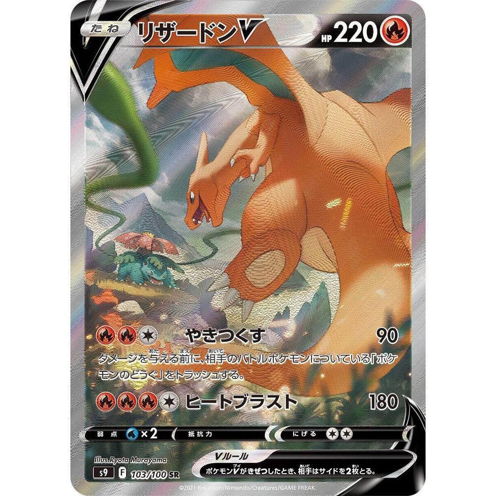 Charizard V - 103/100 - S9: Star Birth (S9)