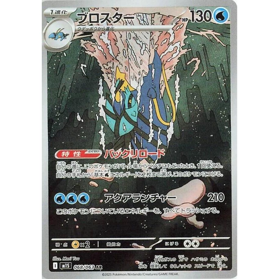 Clawitzer - 068/063 - m1S: Mega Symphonia (m1S)
